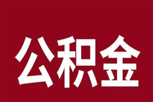 上饶离职报告取公积金（离职提取公积金材料清单）