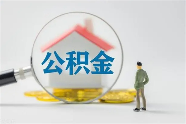 上饶翻建老家房如何取住房公积金（老家翻盖房子取公积金需要什么手续）