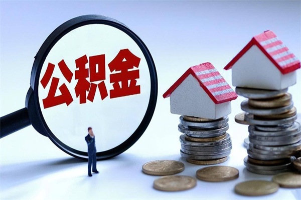 上饶个人如何支取住房公积金（怎么取个人住房公积金）