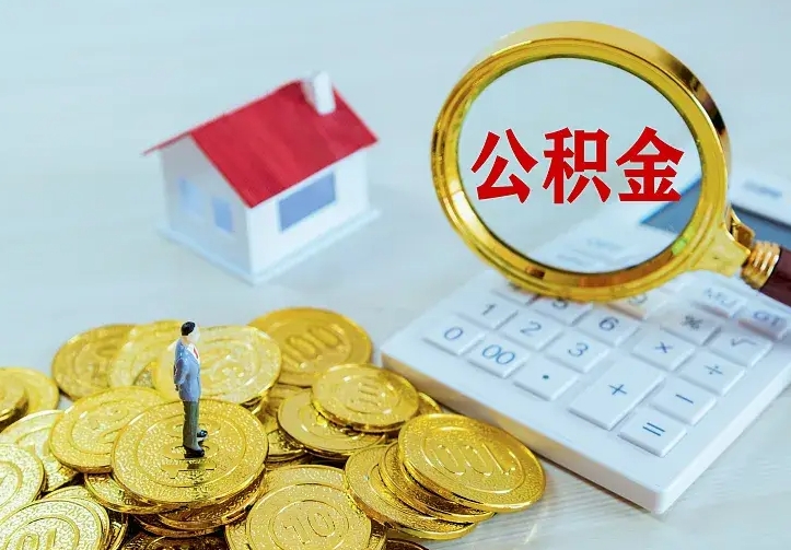 上饶公积金怎么取（怎样取住房公积金）