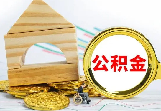 上饶公积金可以提多少（公积能提取多少）