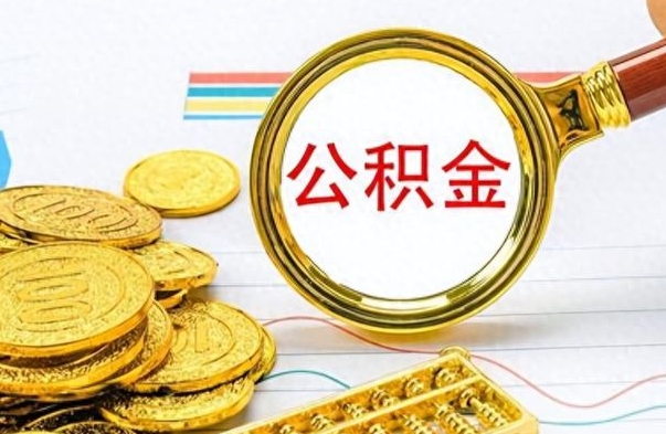 上饶公积金封存如何全额取出（公积金封存后怎么全额提取）